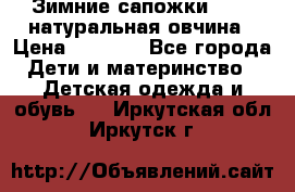 Зимние сапожки demar натуральная овчина › Цена ­ 1 700 - Все города Дети и материнство » Детская одежда и обувь   . Иркутская обл.,Иркутск г.